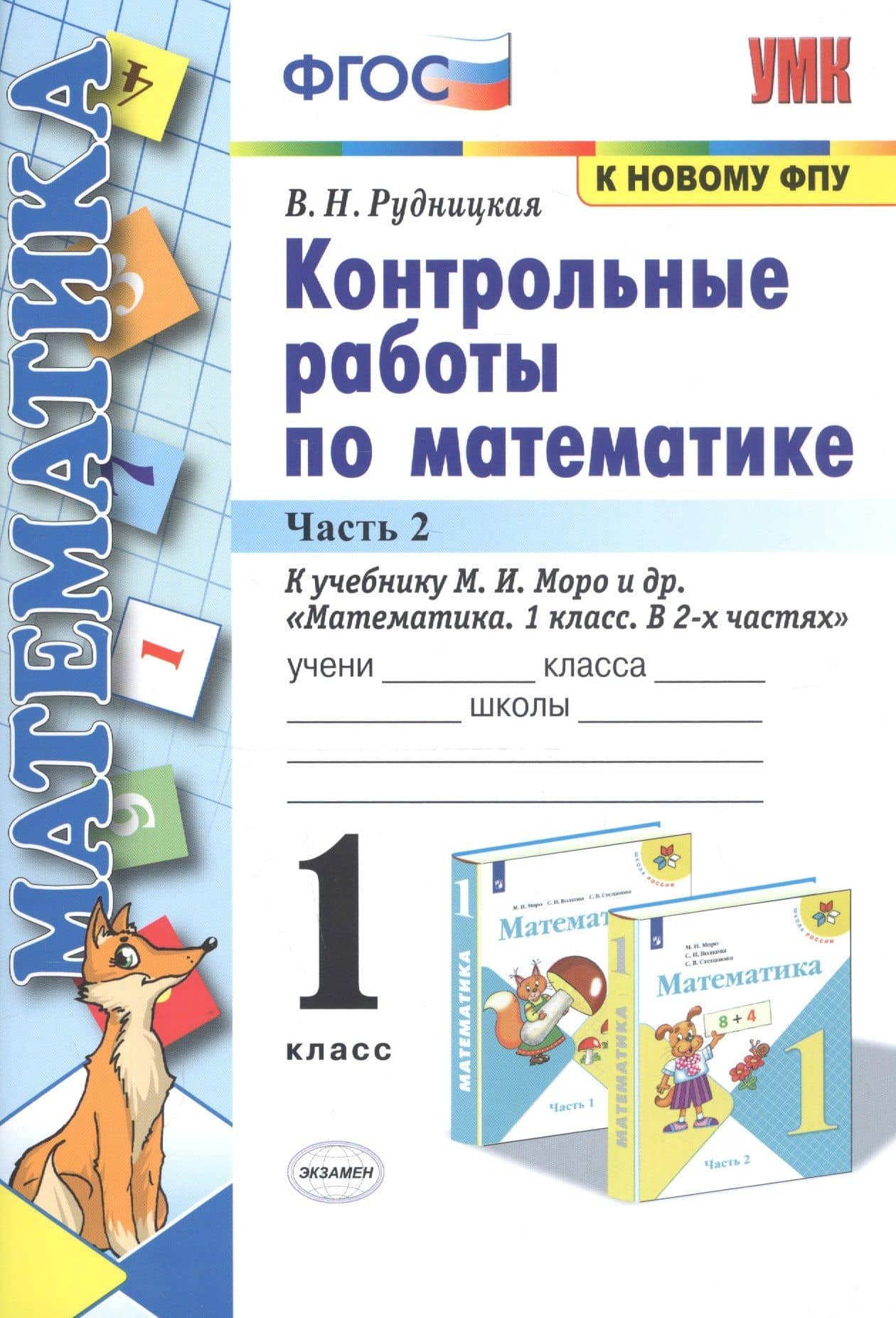 Контрольные работы по математике: 1 класс: часть 2: к учебнику М. Моро и др. "Математика. 1 класс". 13 - е изд., перераб. и доп. — Виктория Наумовна Рудницкая