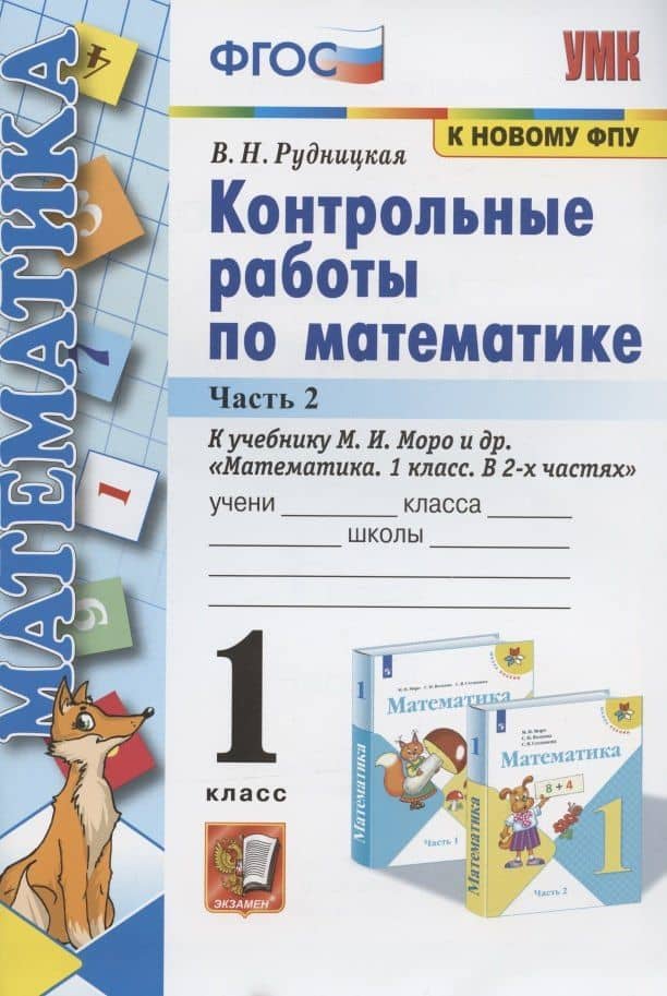 Контрольные работы по математике: 1 класс: часть 2: к учебнику М. Моро и др. "Математика. 1 класс". 13 - е изд., перераб. и доп. — Виктория Наумовна Рудницкая (3)