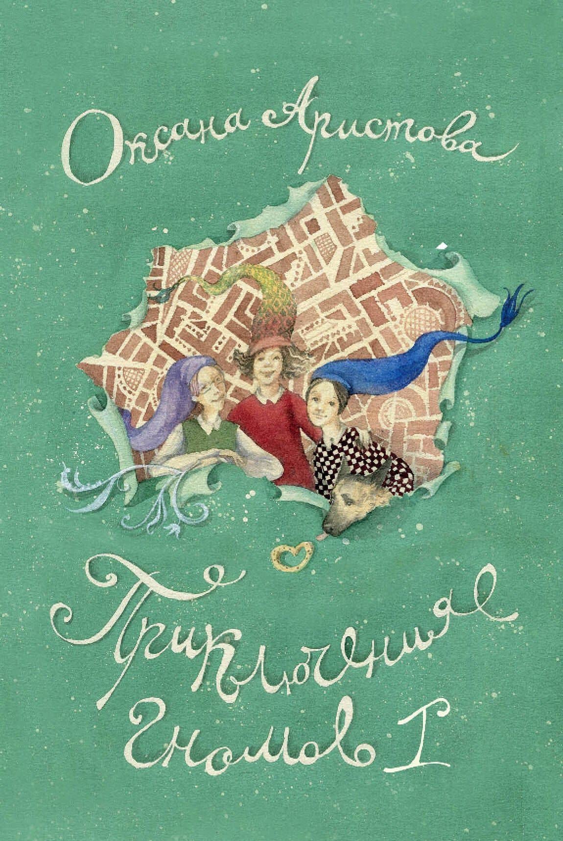 Приключения гномов I — Оксана Алексеевна Аристова