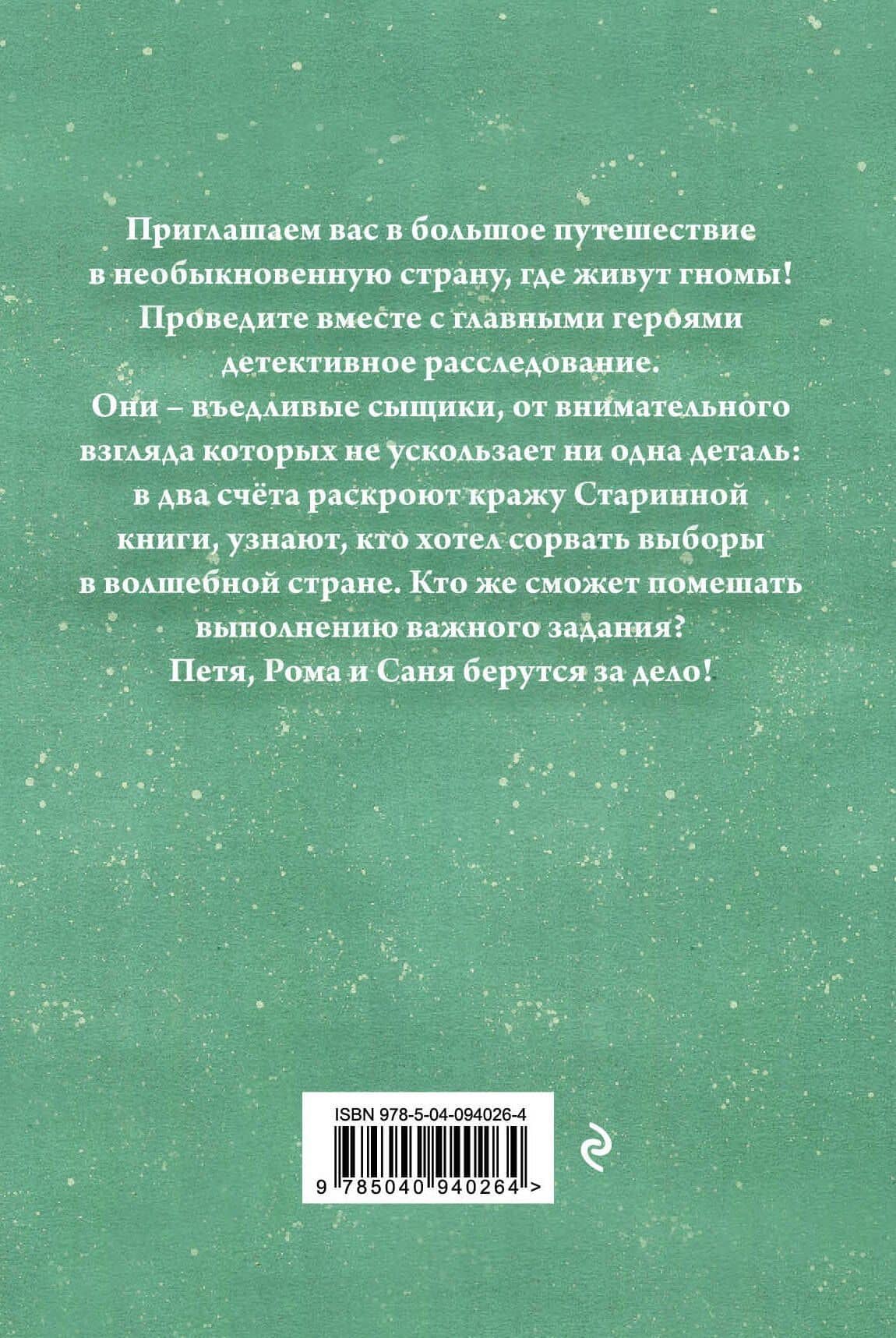 Приключения гномов I — Оксана Алексеевна Аристова (2)