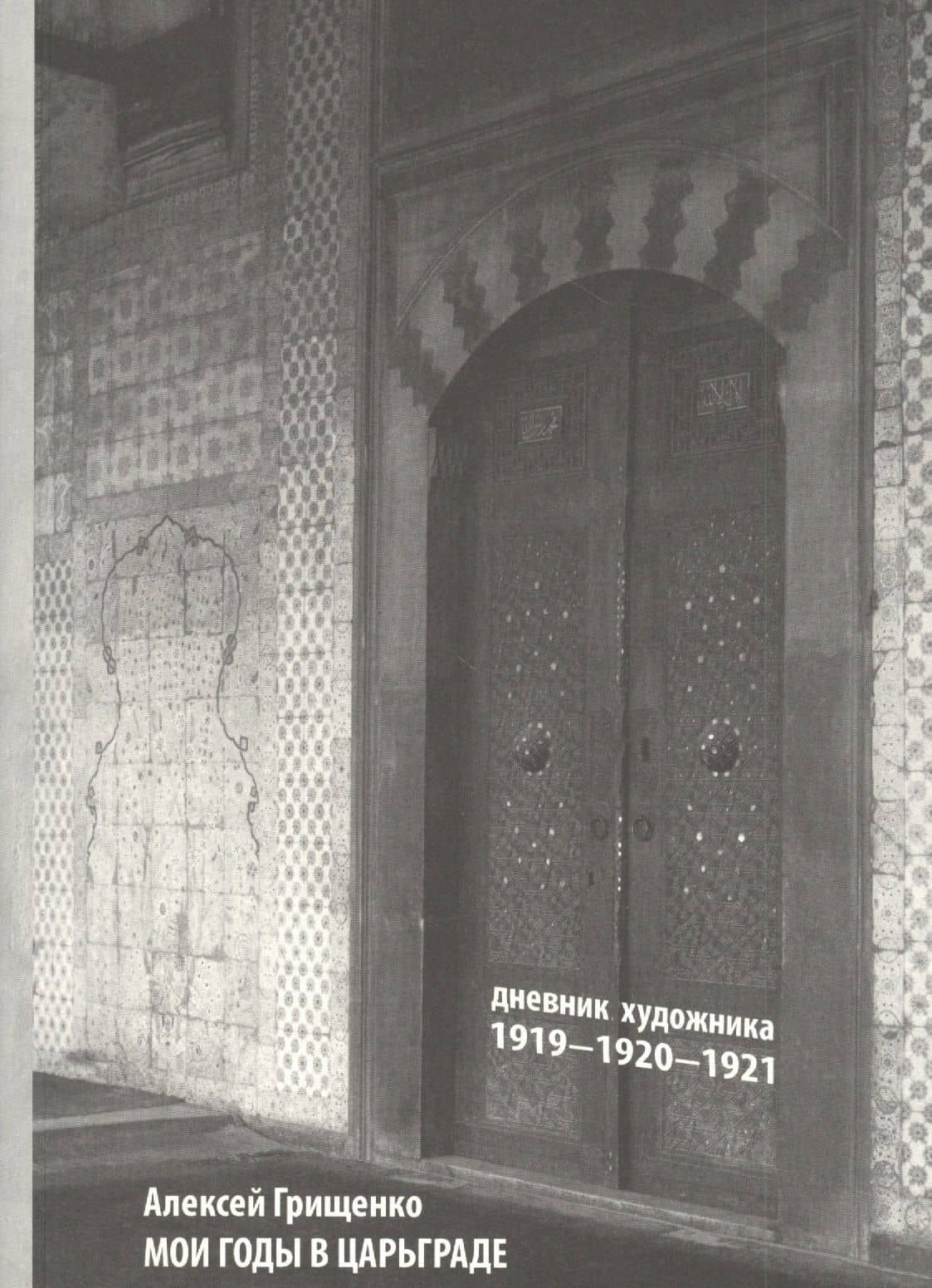 Мои годы в Царьграде. 1919-1920-1921. Дневник художника — Алексей Грищенко