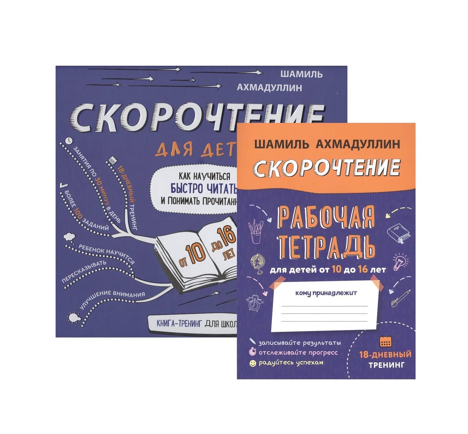 Скорочтение для детей. Как научиться быстро читать и понимать прочитанное. Книга-тренинг для школьников от 10 до 16 лет + Рабочая тетрадь Скорочтение для детей 10-16 лет