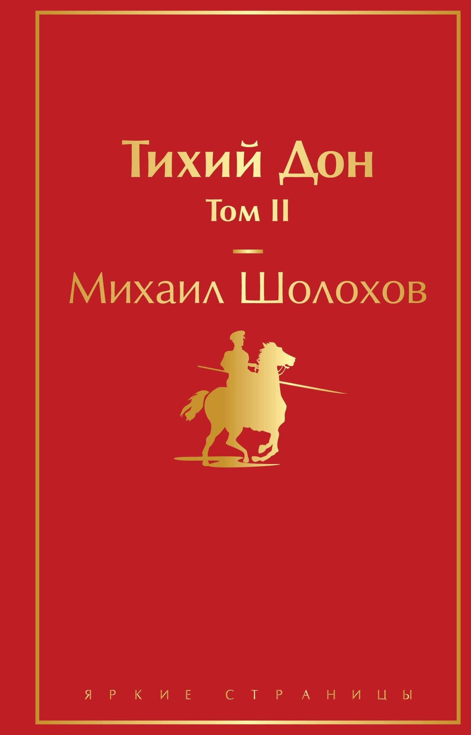 Тихий Дон. Том II — Михаил Шолохов