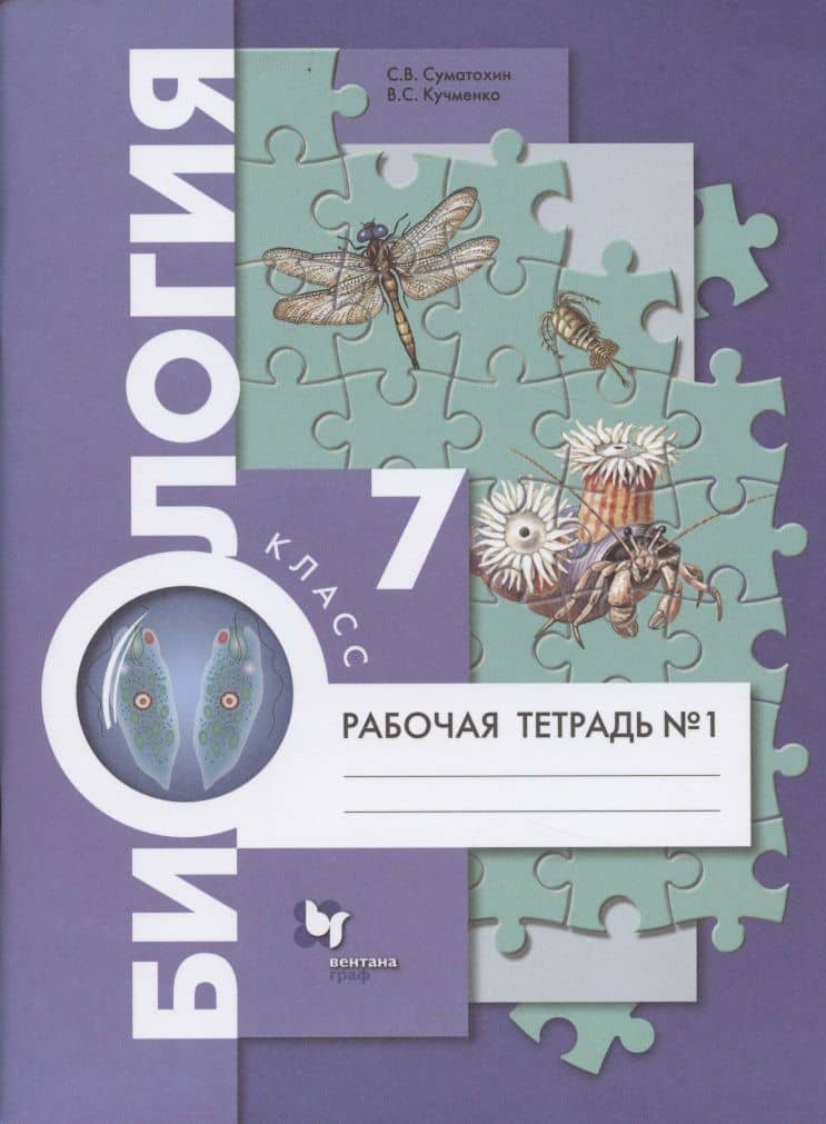 Биология. 7 класс. Рабочая тетрадь №1