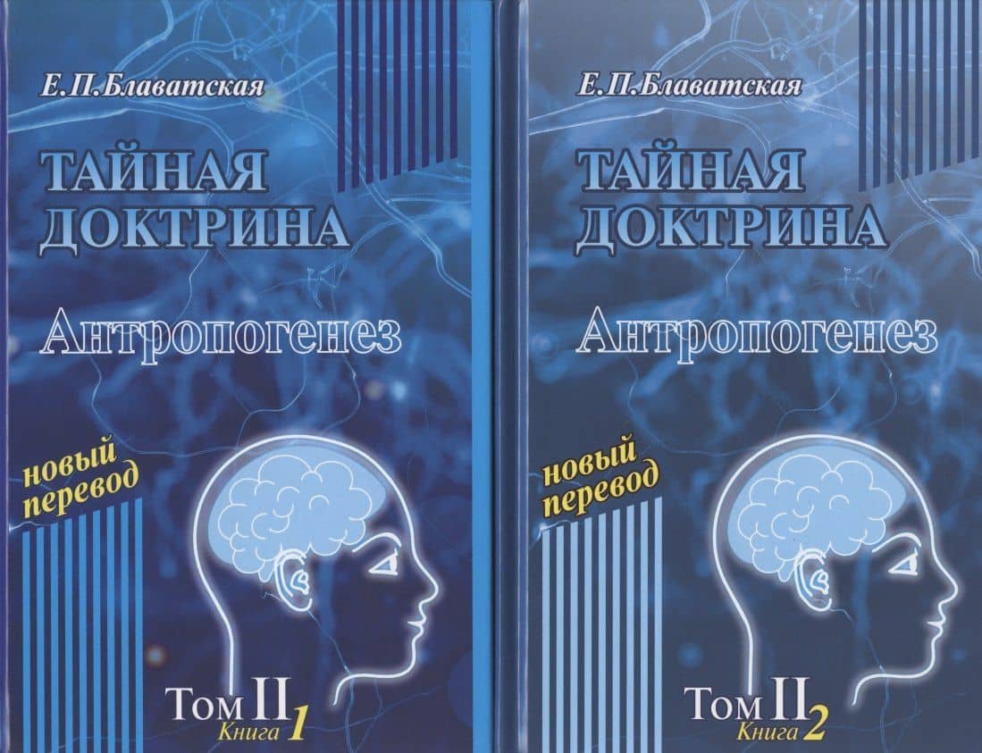 Тайная доктрина. Антропогенез. Том II. В 2 книгах (комплект из 2 книг) — Елена Петровна Блаватская