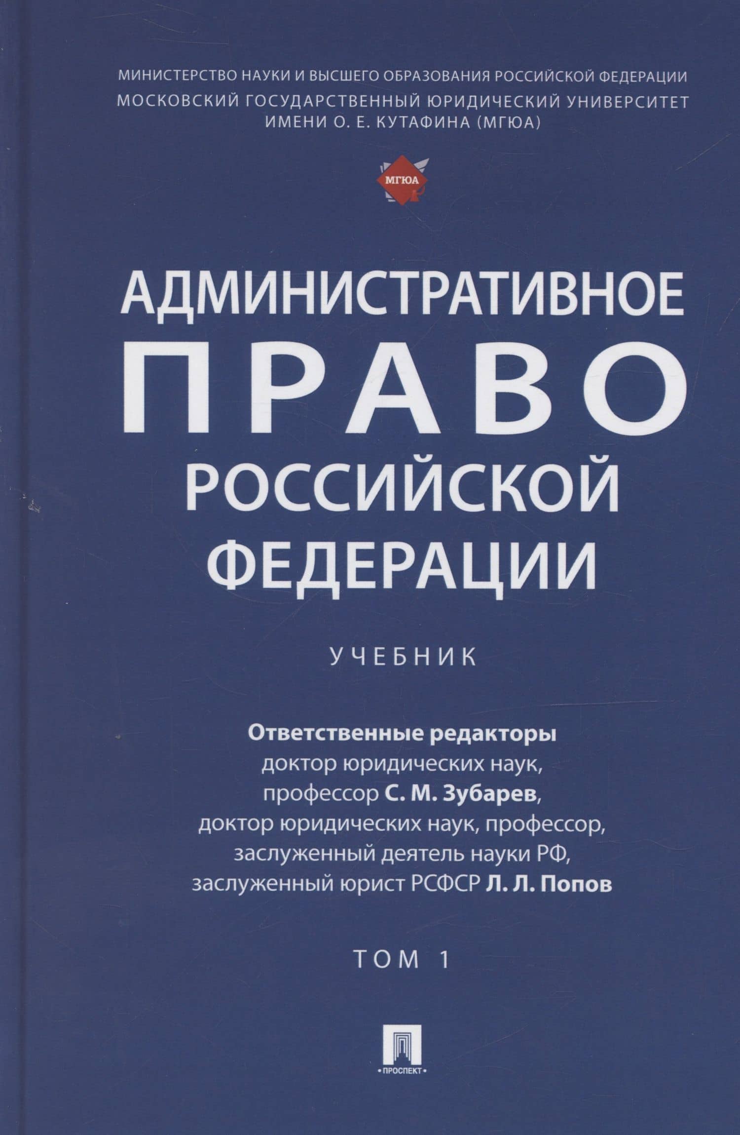 Административное право Российской Федерации. Учебник. В двух томах. Том 1