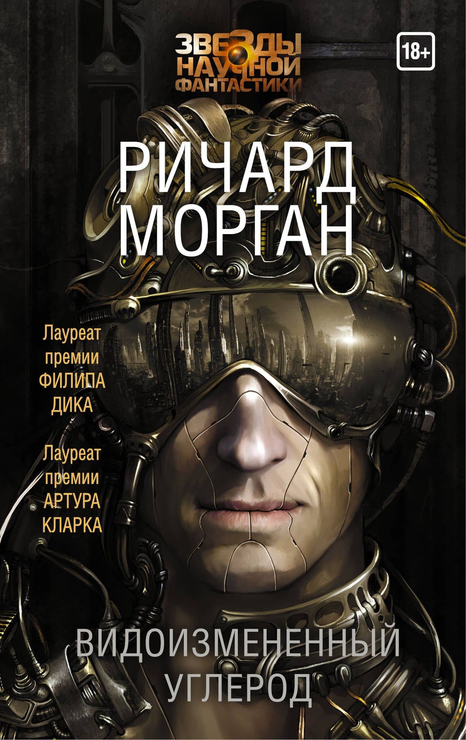 Видоизмененный углерод — Ричард K. Морган