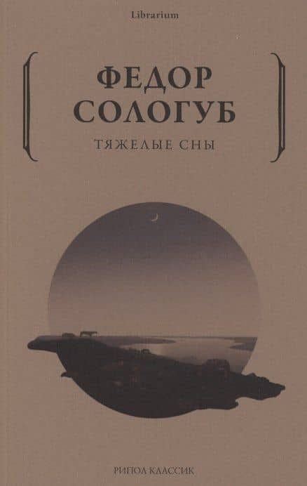 Тяжелые сны — Сологуб Федор Кузьмич