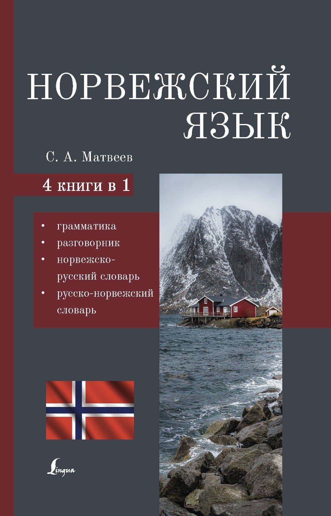Норвежский язык. 4-в-1: грамматика, разговорник, норвежско-русский словарь, русско-норвежский словарь — Сергей Александрович Матвеев
