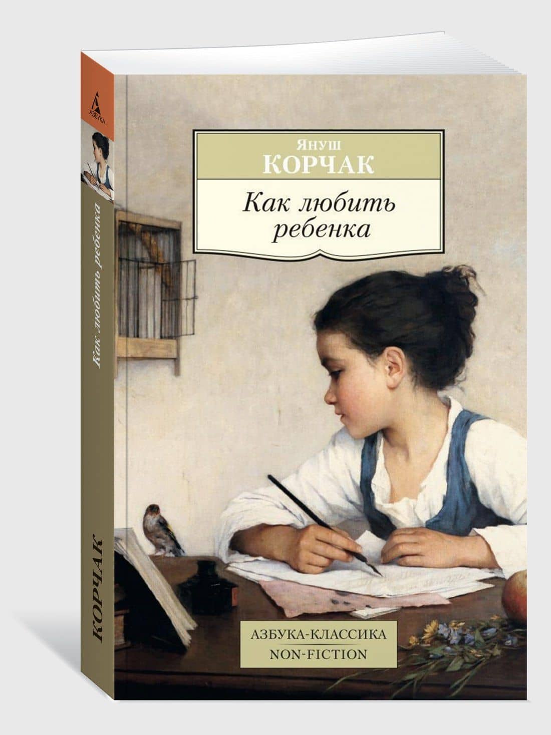 Как любить ребенка — Януш Корчак (3)