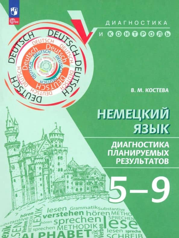 Немецкий язык. 5-9 класс. Диагностика планируемых результатов. Учебное пособие — Виктория Михайловна Костева