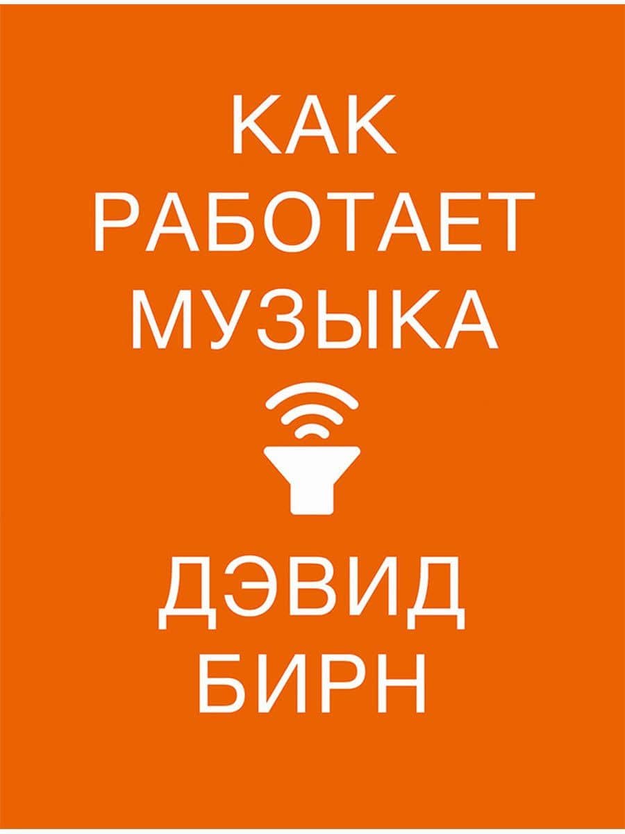 Как работает музыка