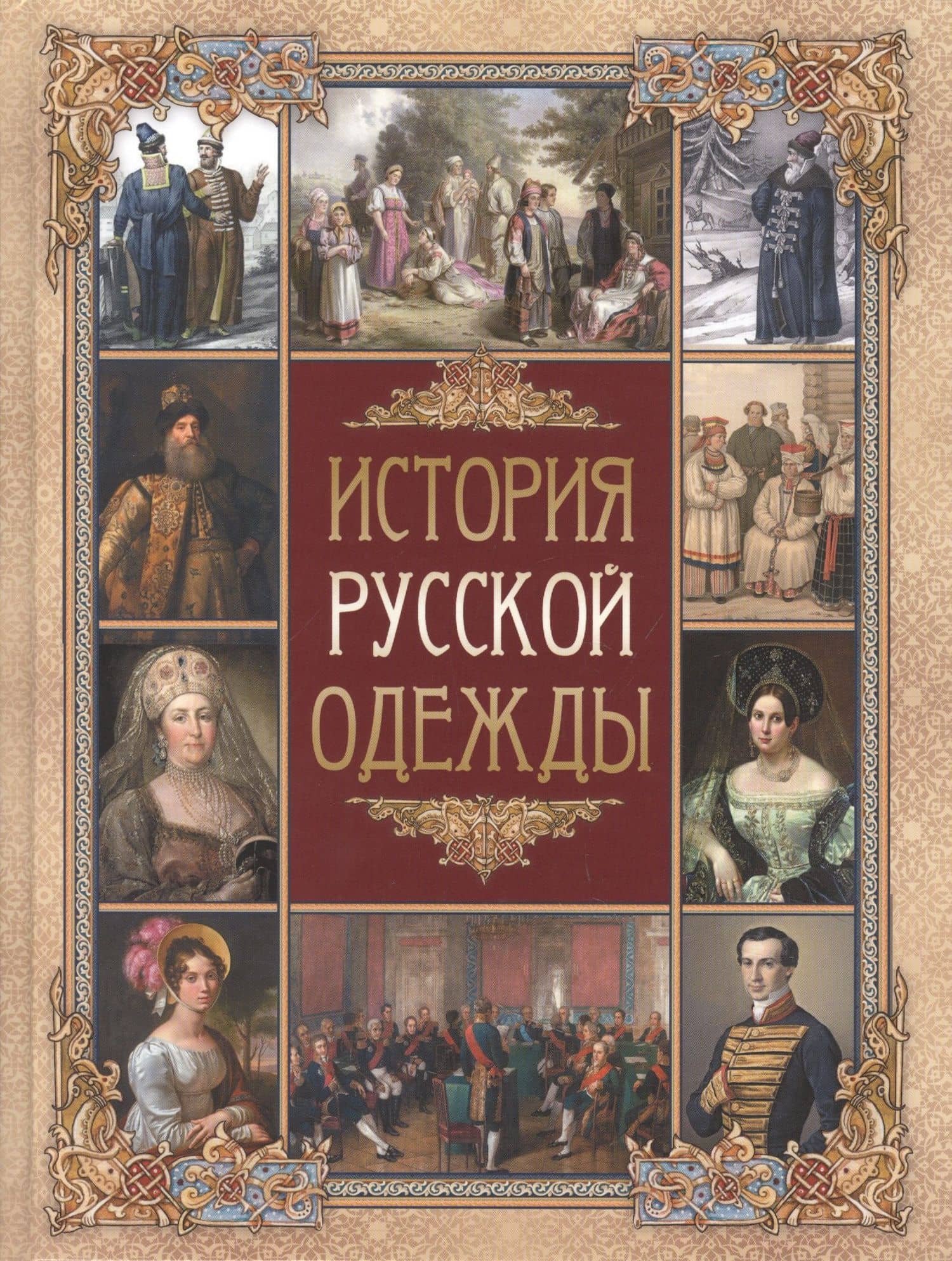 История русской одежды — В. А. Прохоров