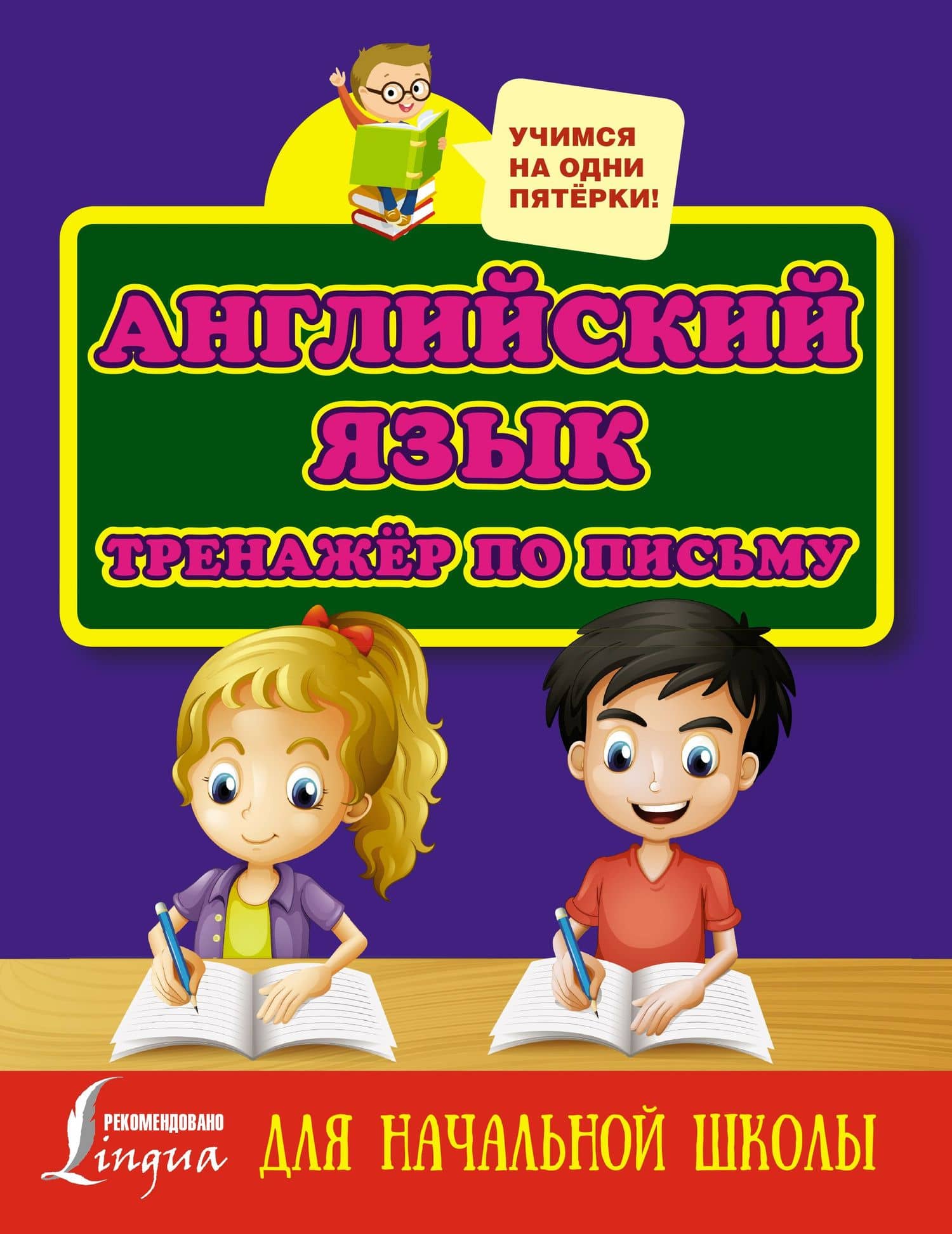 Английский язык. Тренажёр по письму для начальной школы