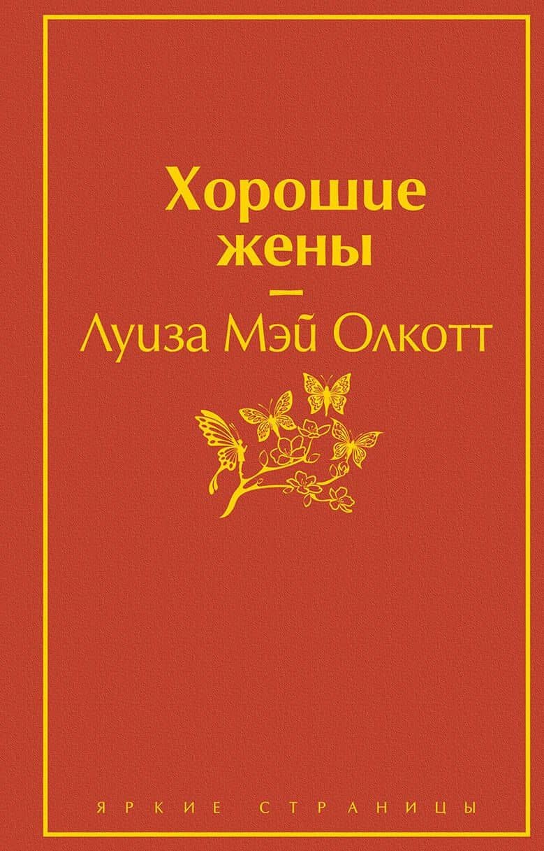 Хорошие жены — Луиза Мэй Олкотт