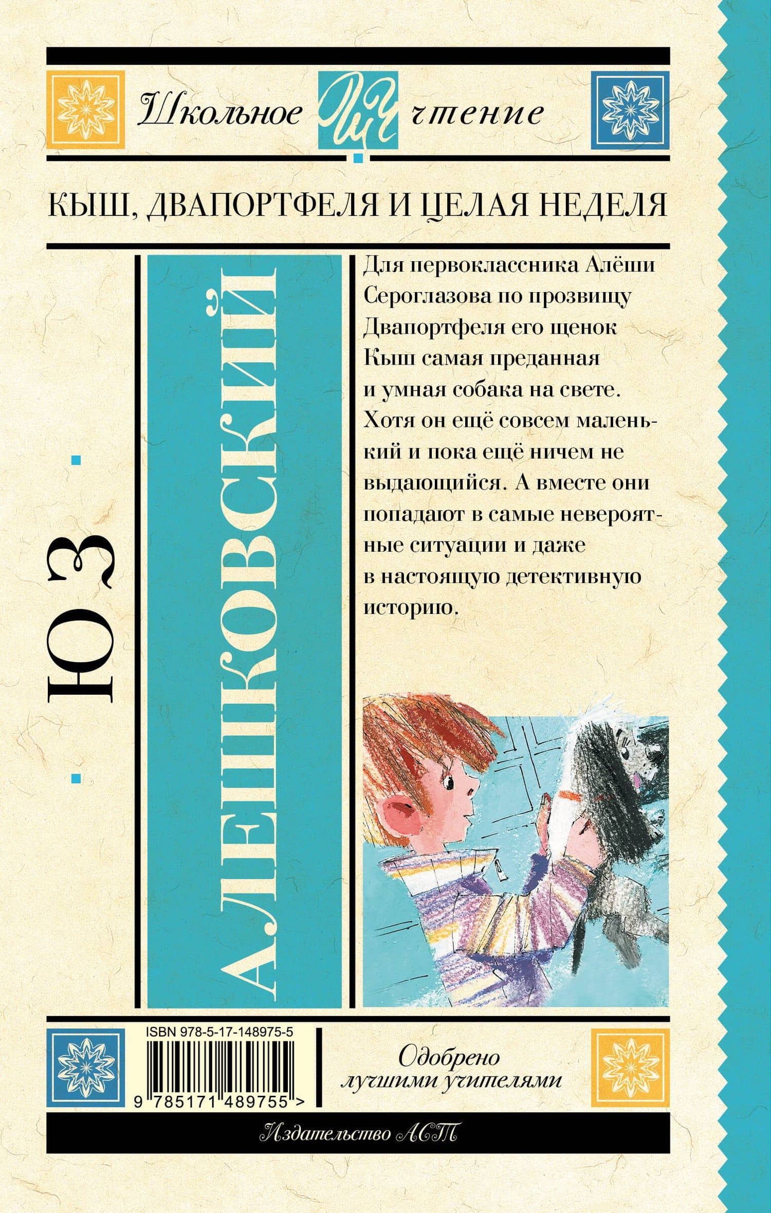 Кыш, Два портфеля и целая неделя — Алешковский Юз (2)