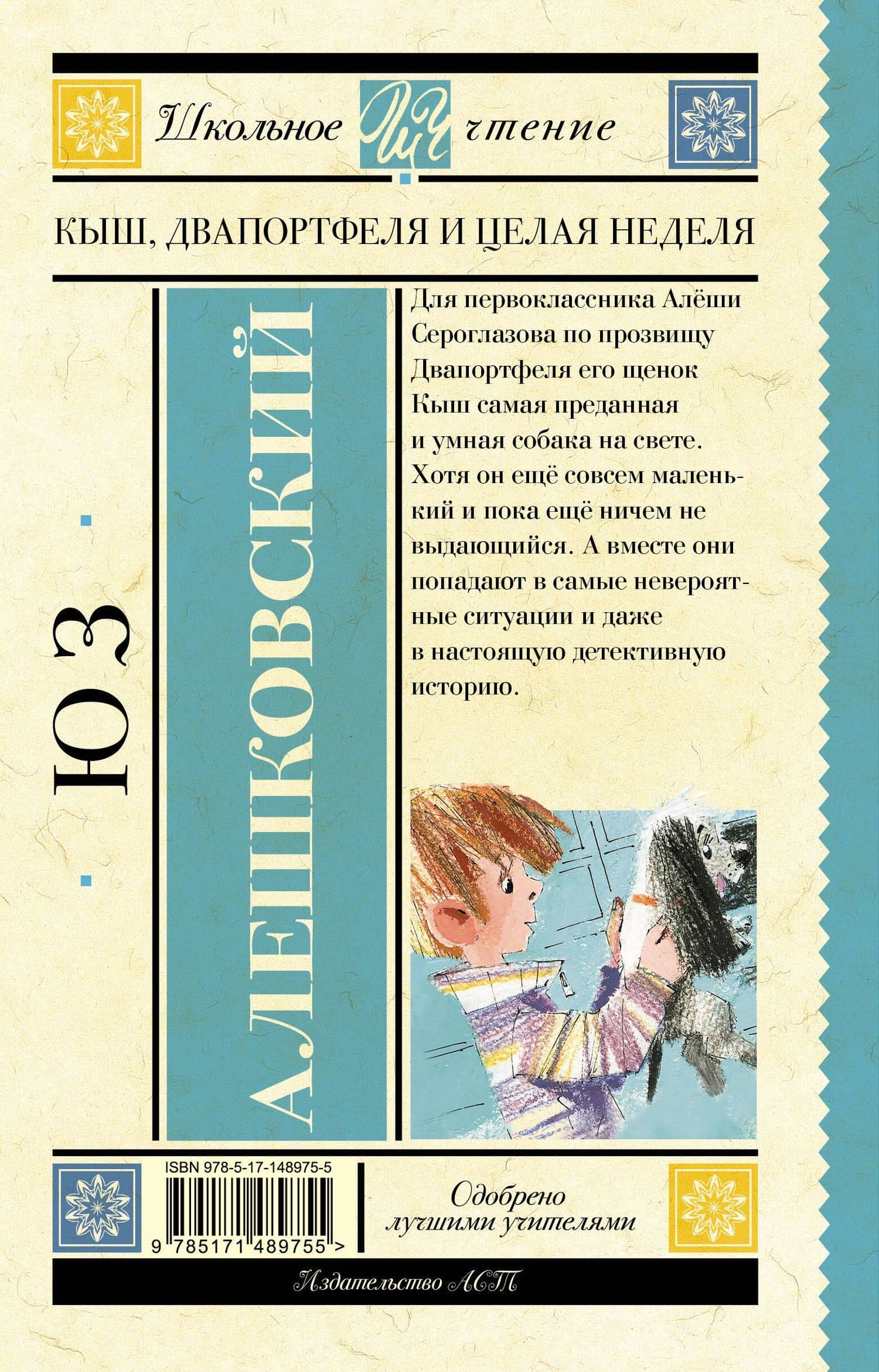 Кыш, Два портфеля и целая неделя — Алешковский Юз (2)