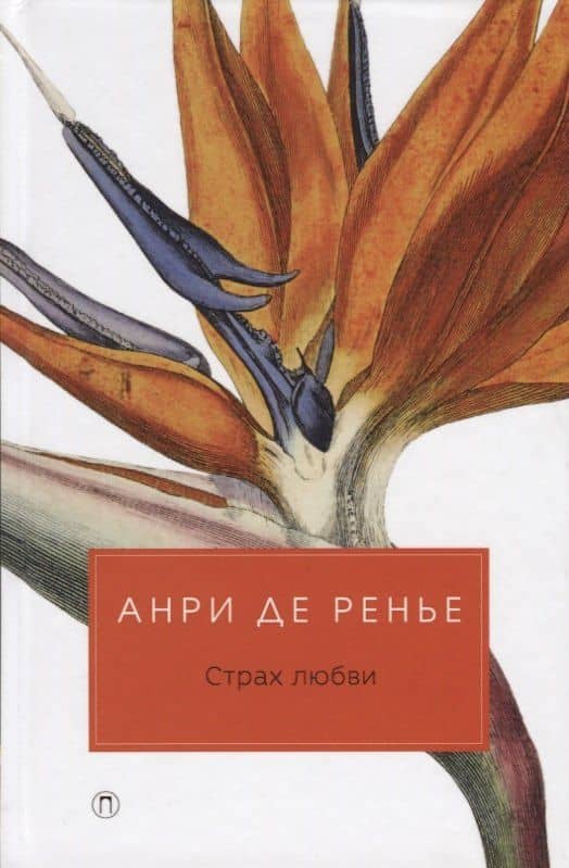 Страх любви: романы. — Анри де Ренье