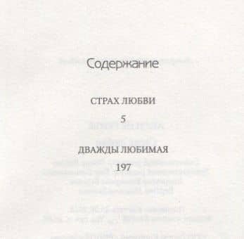 Страх любви: романы. — Анри де Ренье (2)