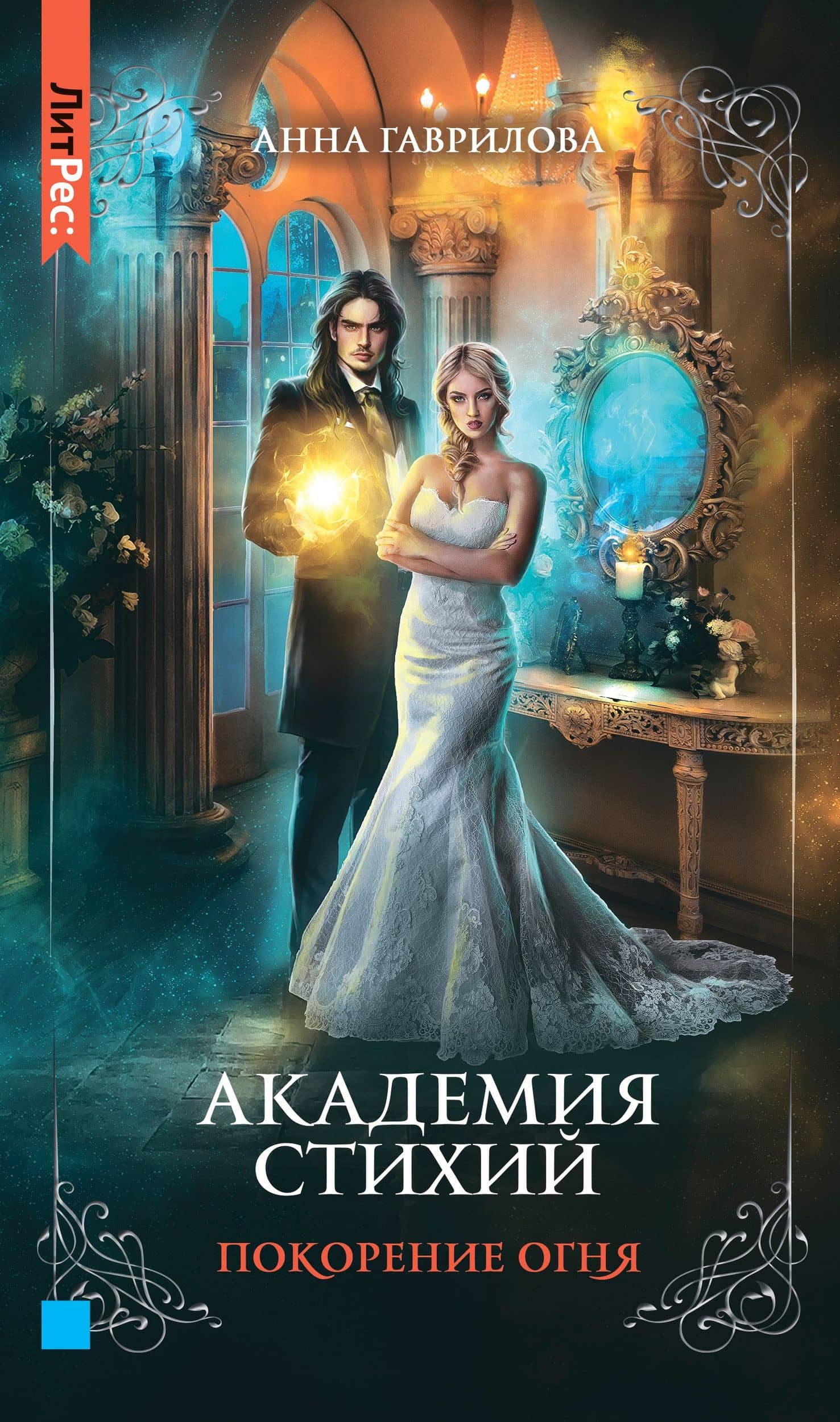 Академия стихий. Книга четвертая. Покорение огня — Анна Гаврилова