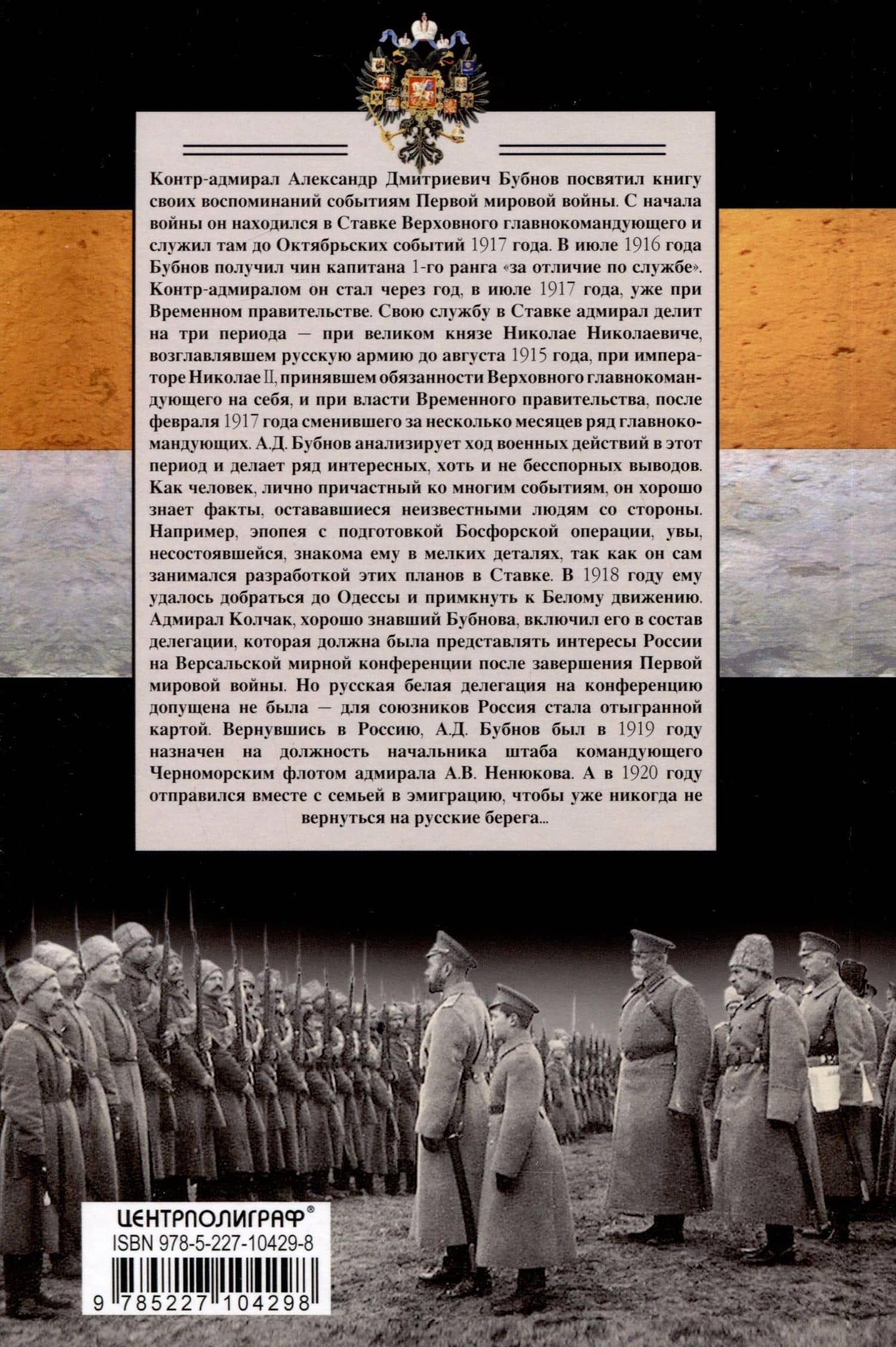 В Ставке Верховного главнокомандующего. Воспоминания адмирала. 1914—1918 — Александр Дмитриевич Бубнов (2)