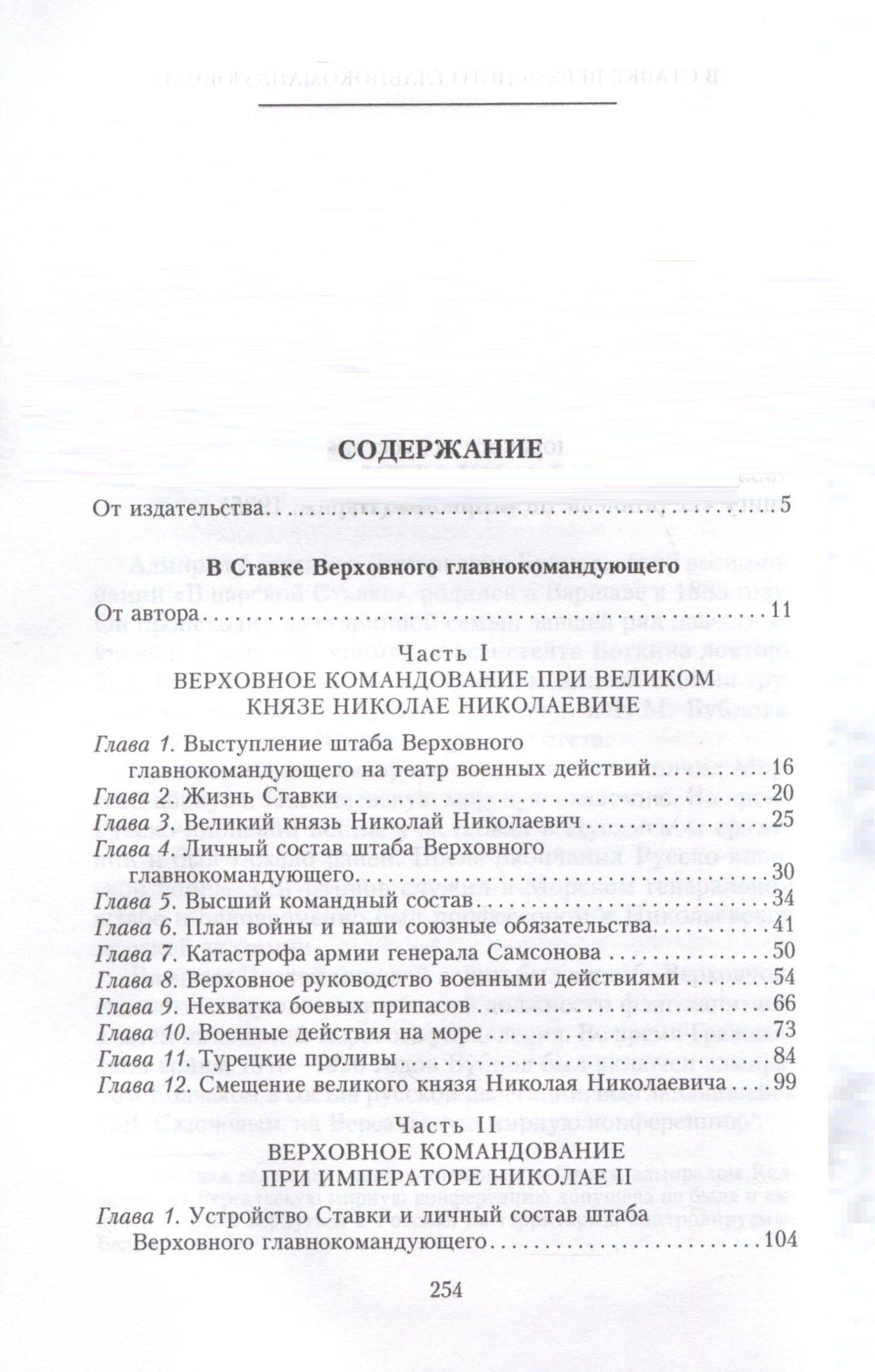 В Ставке Верховного главнокомандующего. Воспоминания адмирала. 1914—1918 — Александр Дмитриевич Бубнов (3)