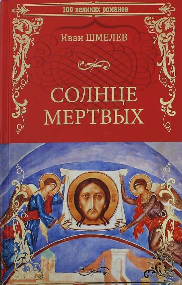 Солнце мертвых. Солдаты — Шмелев Иван Сергеевич