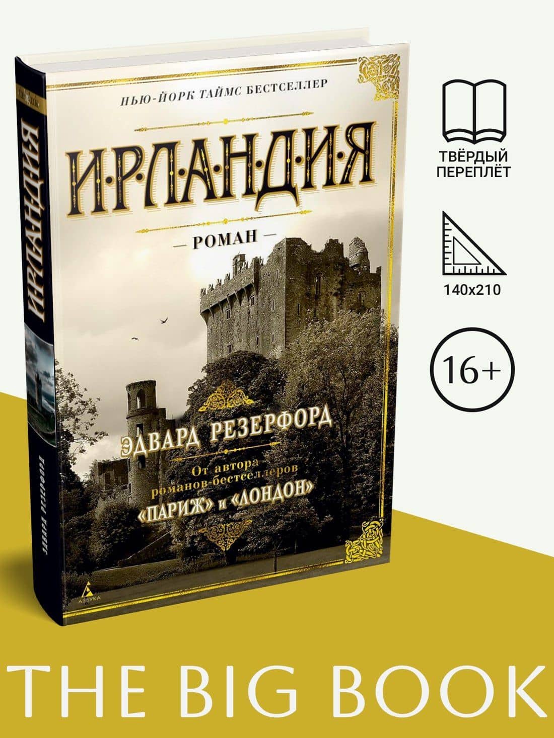 Ирландия — Эдвард Резерфорд (3)