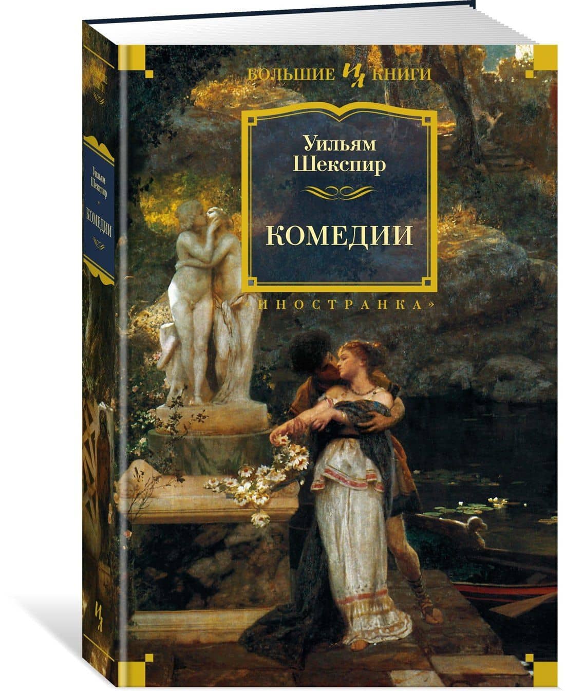 Комедии — Шекспир Уильям (3)