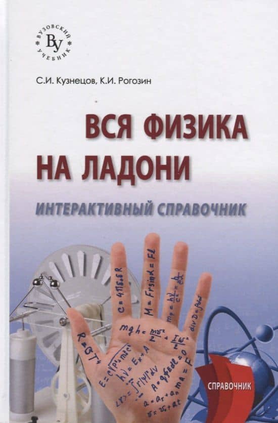Вся физика на ладони. Интерактивный справочник — Сергей Иванович Кузнецов