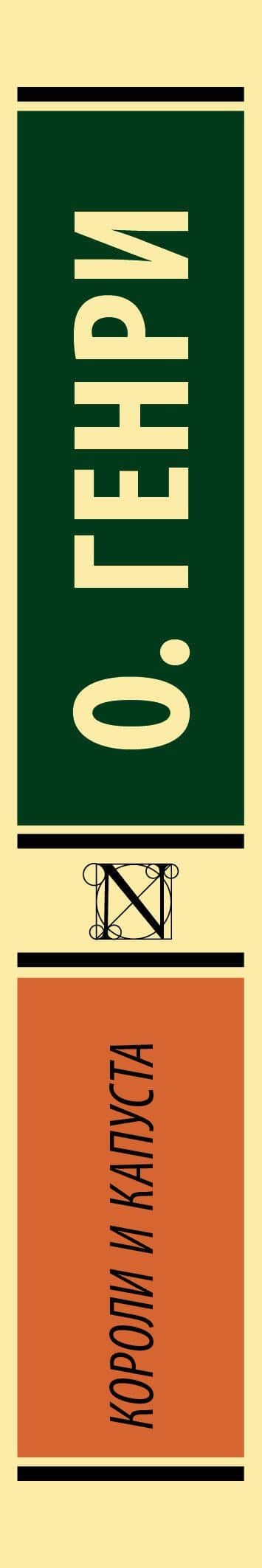 Короли и капуста — О. Генри (3)