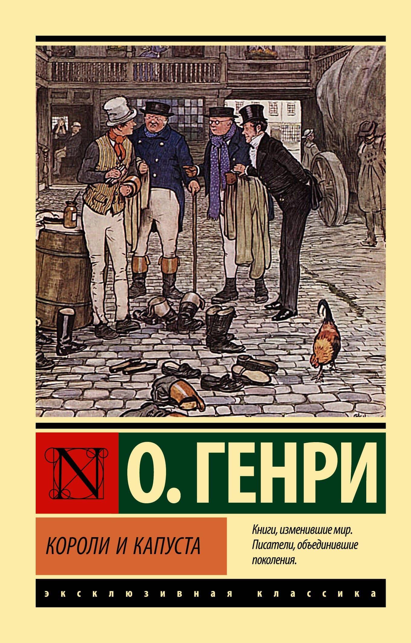 Короли и капуста — О. Генри