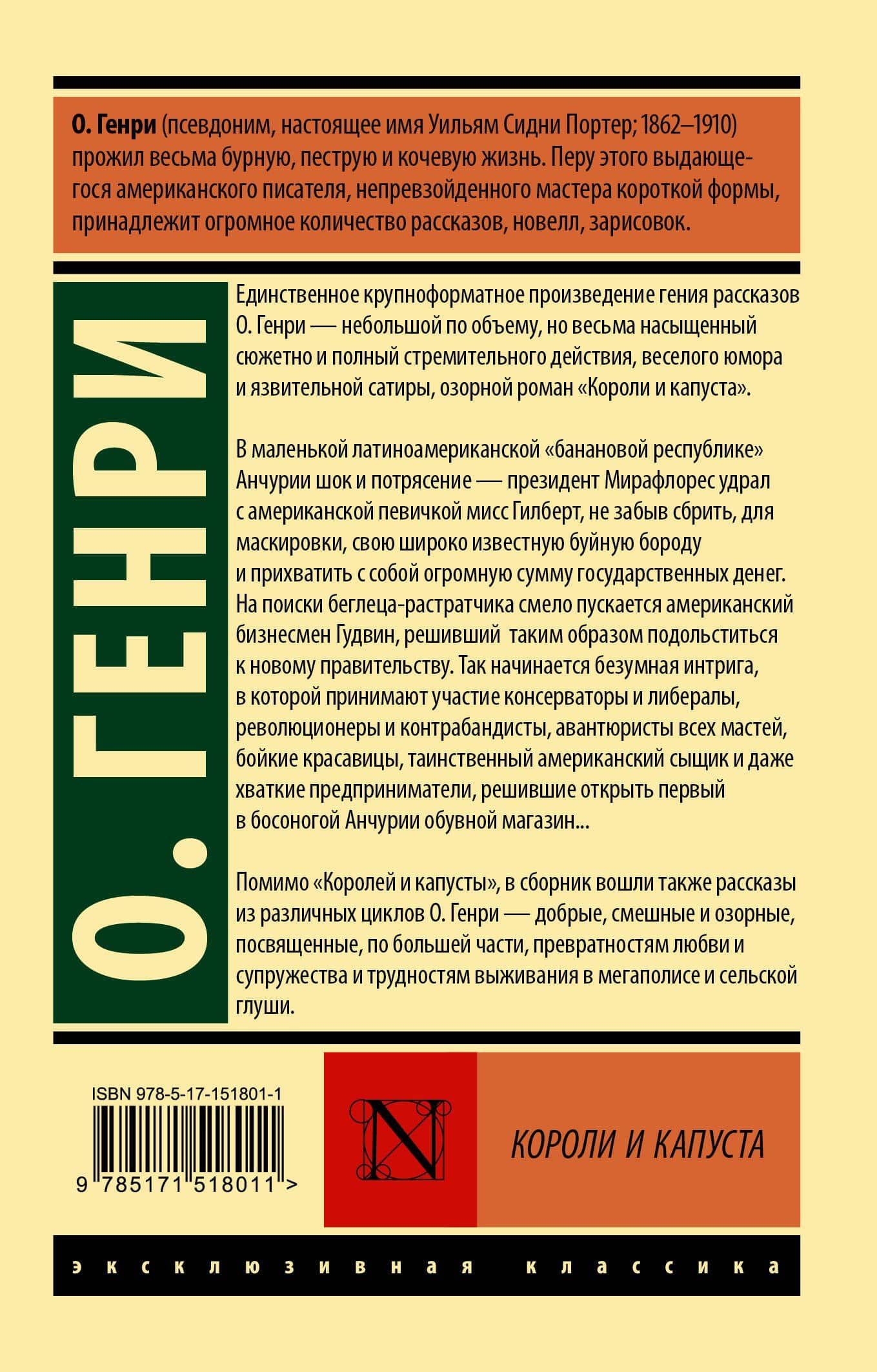 Короли и капуста — О. Генри (2)