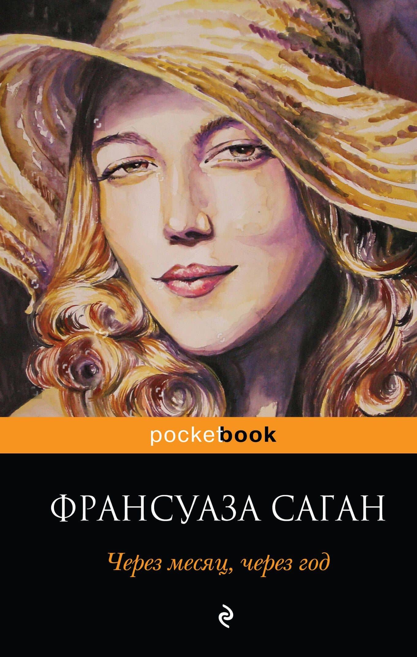 Через месяц, через год — Франсуаза Саган