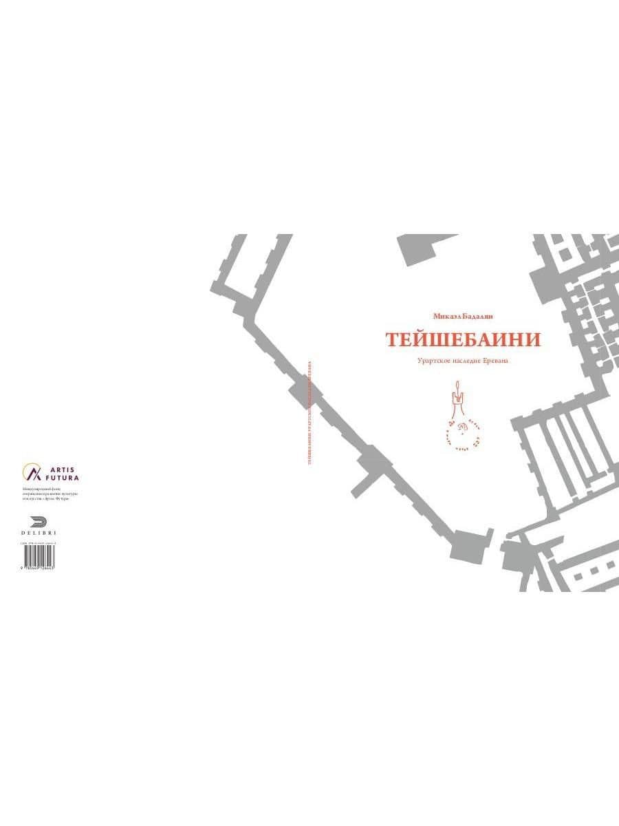 Тейшебаини. Урартское наследие Еревана — Микаэль Бадалян (2)