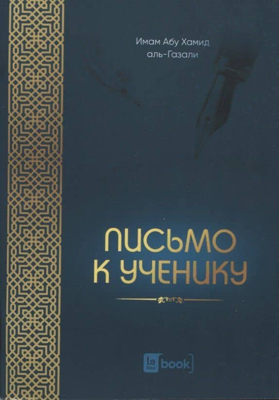 Письмо к ученику — Х. Имам Абу
