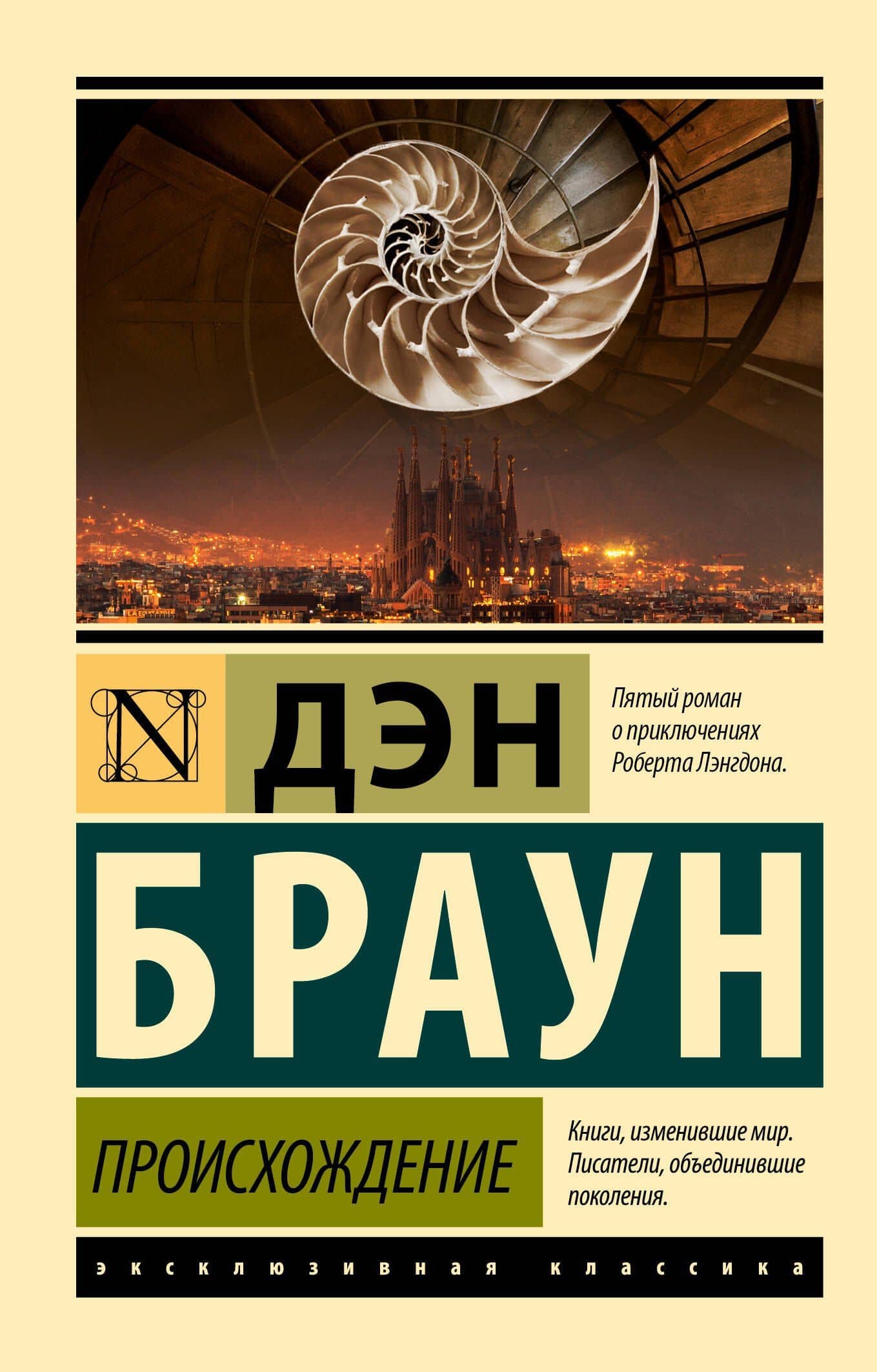 Происхождение — Дэн Браун