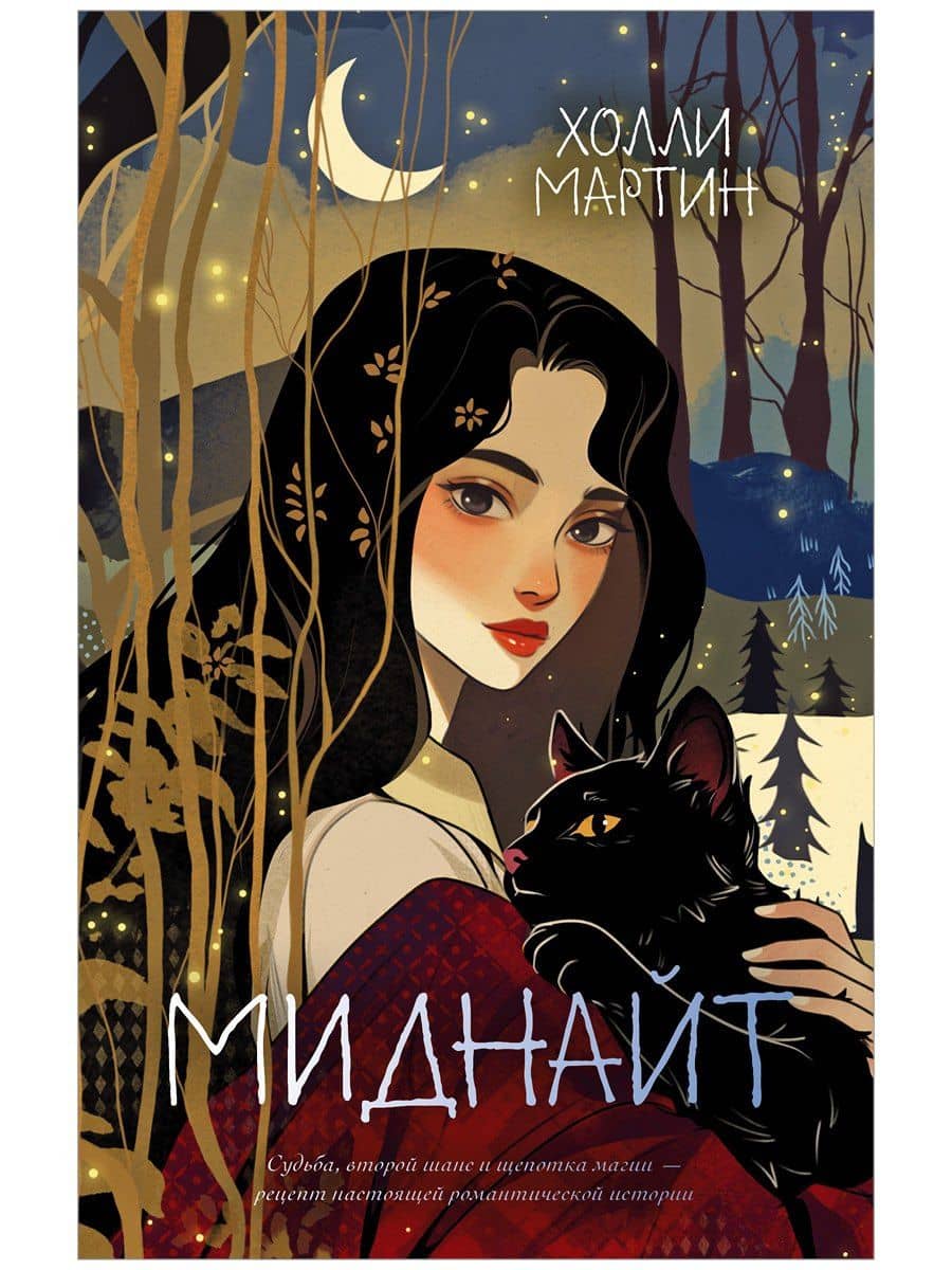 Миднайт — Холли Мартин