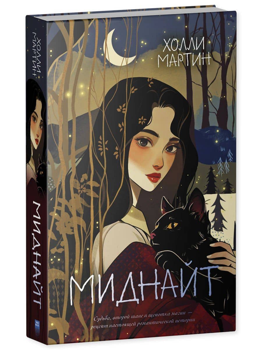 Миднайт — Холли Мартин (3)