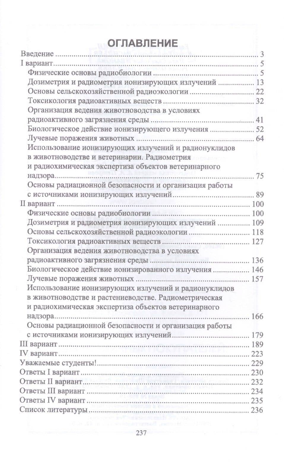 Радиобиология. Тесты. Учебное пособие — Иван Семенович Иванов (2)
