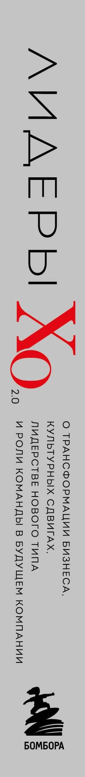 Лидеры ХО 2.0. О трансформации бизнеса, культурных сдвигах, лидерстве нового типа и роли команды в будущем компании — Максим Тевс (3)