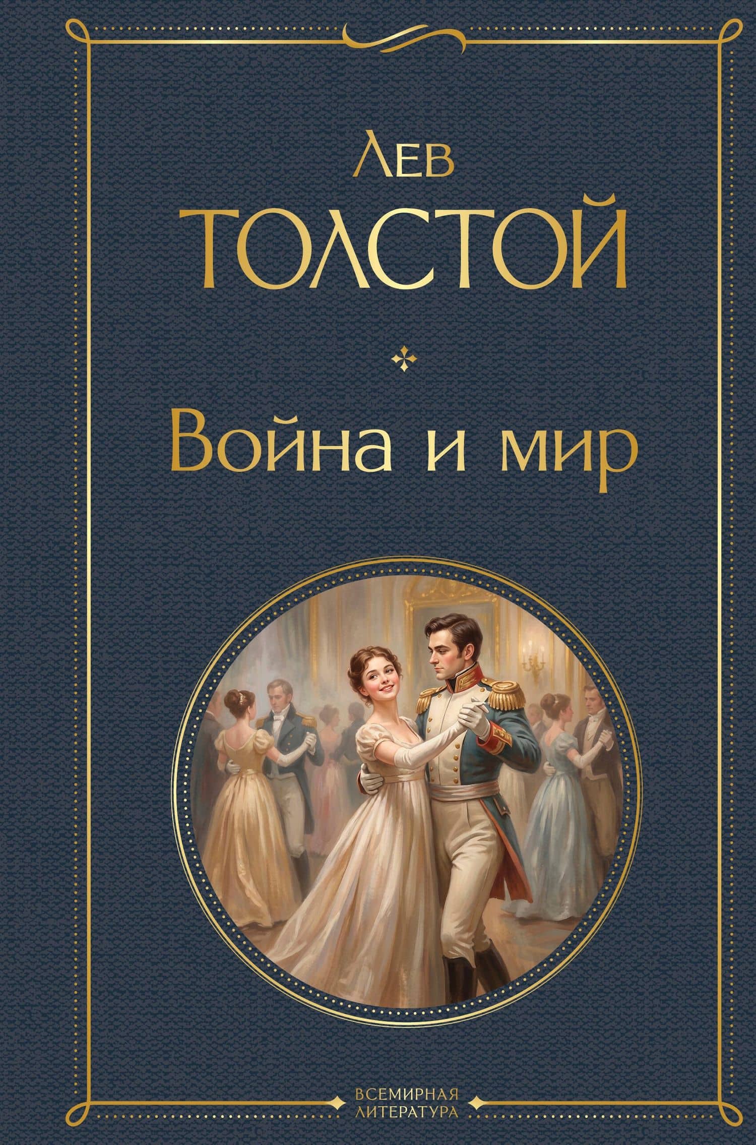 Война и мир — Лев Николаевич Толстой