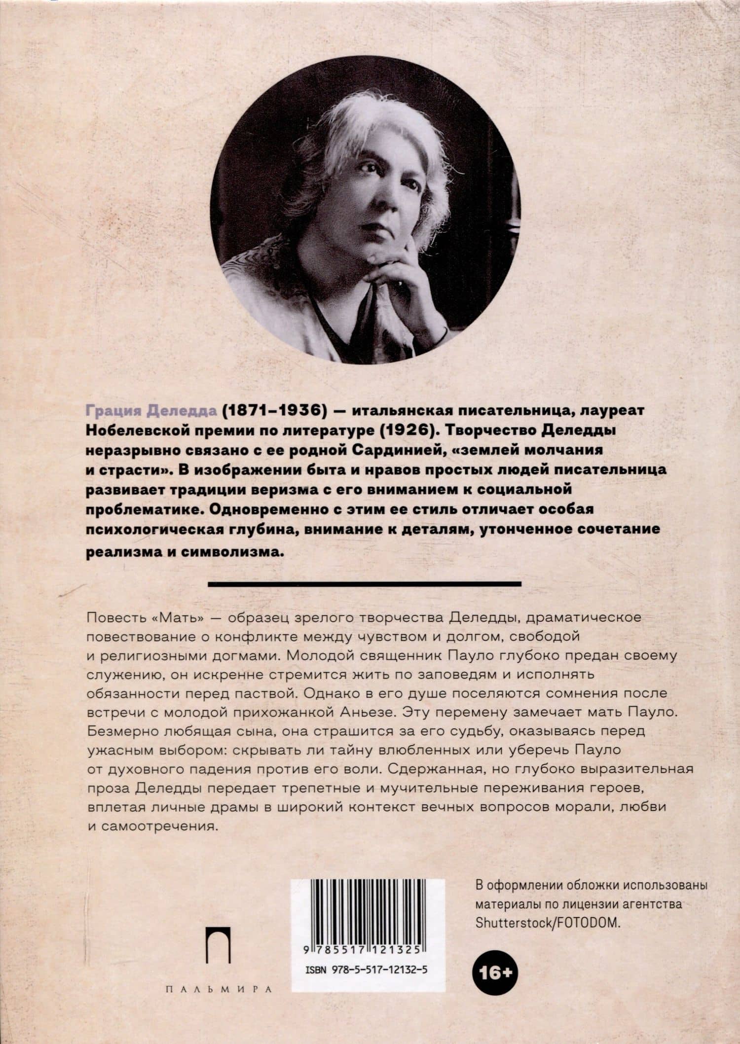 Мать: повесть — Грация Деледда (2)