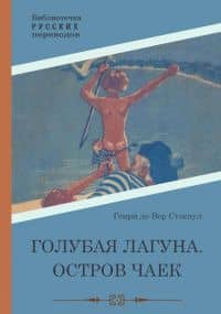 Голубая Лагуна. Остров чаек — Генри Де-Вер Стэкпул
