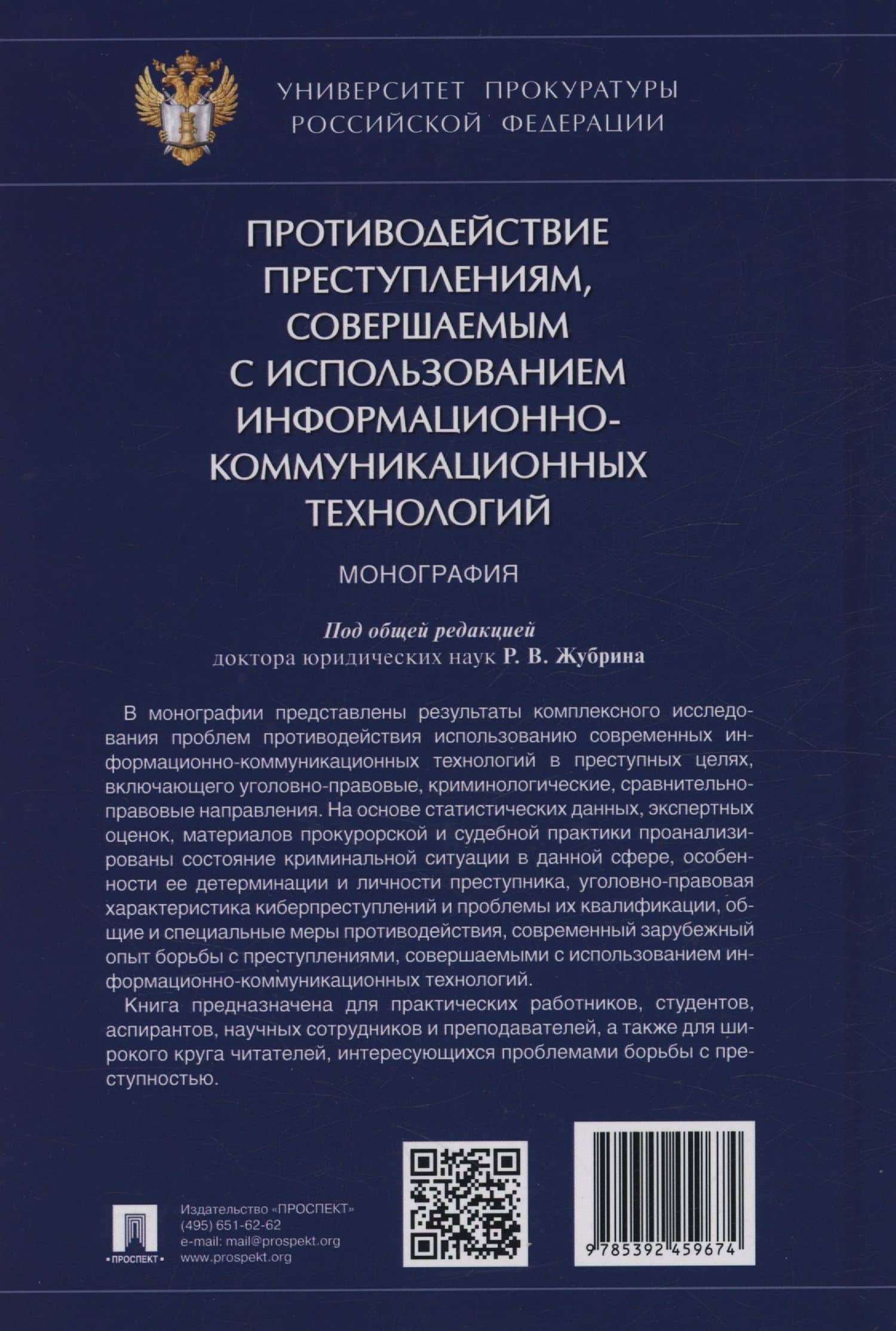 Противодействие преступлениям, совершаемым с использованием информационно-коммуникационных технологий. Монография — Роман Владимирович Журбин (2)