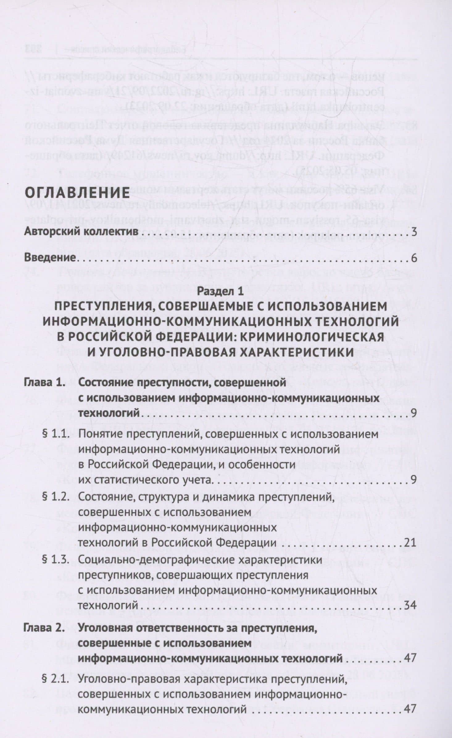 Противодействие преступлениям, совершаемым с использованием информационно-коммуникационных технологий. Монография — Роман Владимирович Журбин (3)