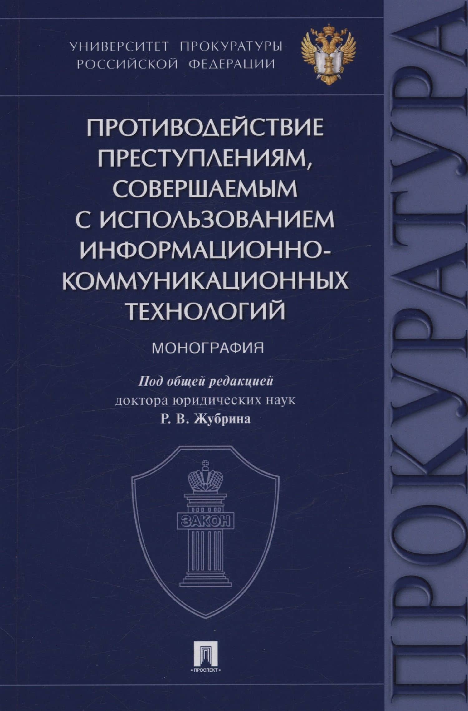 Противодействие преступлениям, совершаемым с использованием информационно-коммуникационных технологий. Монография — Роман Владимирович Журбин