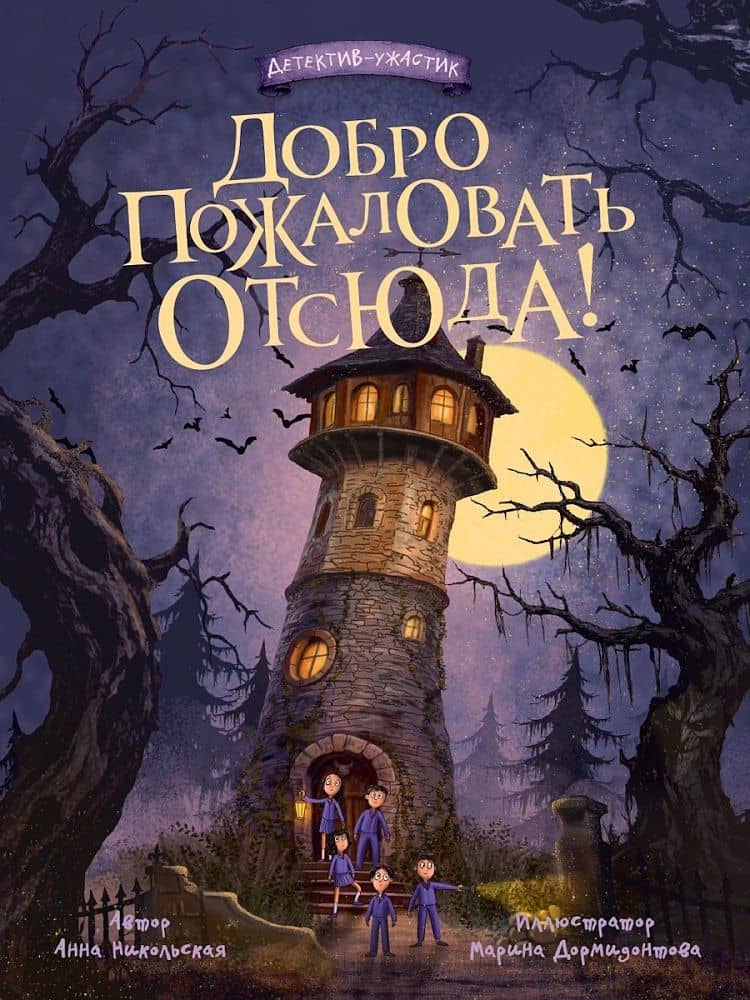 Добро пожаловать отсюда! — Анна Олеговна Никольская
