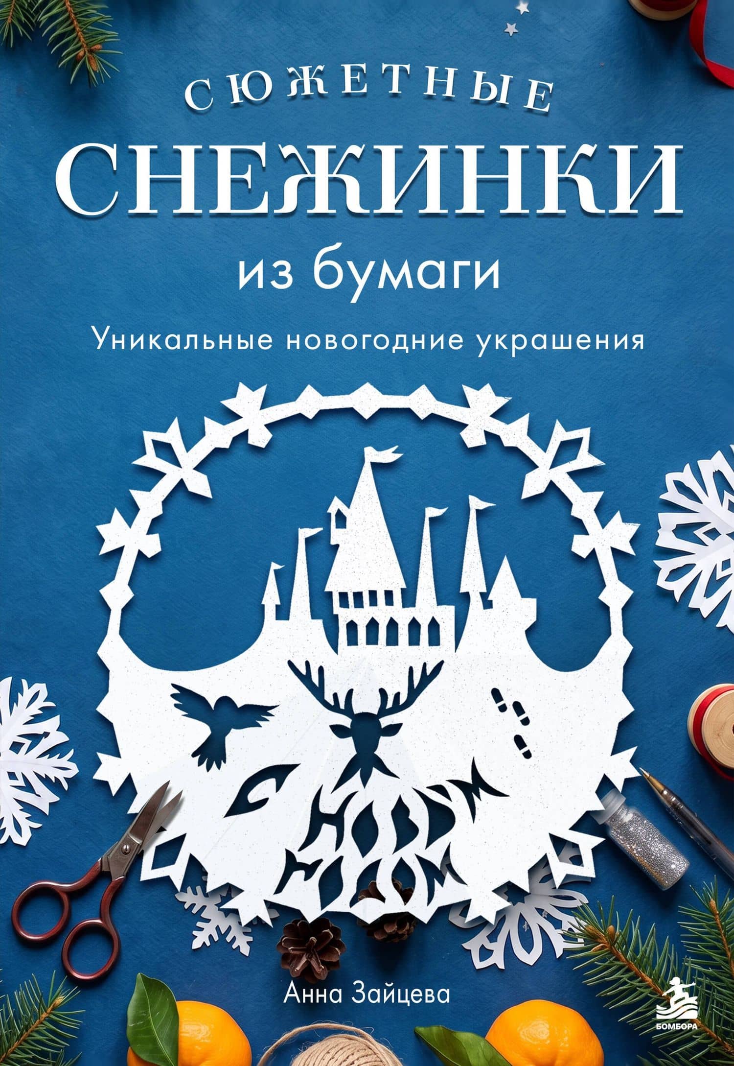 Сюжетные снежинки из бумаги. Уникальные новогодние украшения — Анна Анатольевна Зайцева