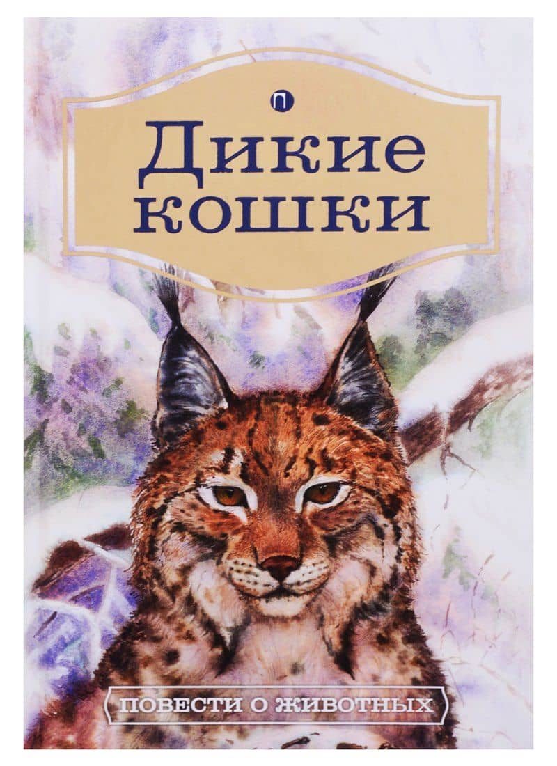 Дикие кошки: Повести о животных